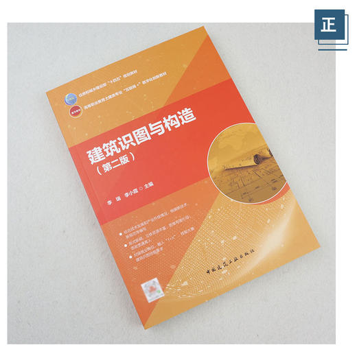 建筑识图与构造（第二版） 商品图3
