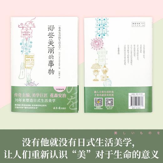 (仓发) 那些美丽的事物：花森安治的生活美学/北京日报出版社/日本生活手帖社/9787547740378 商品图4