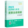 2023年法律硕士联考重要法条释解 / 主编 朱力宇 孟唯  副主编 白文桥 郭志京 商品缩略图0