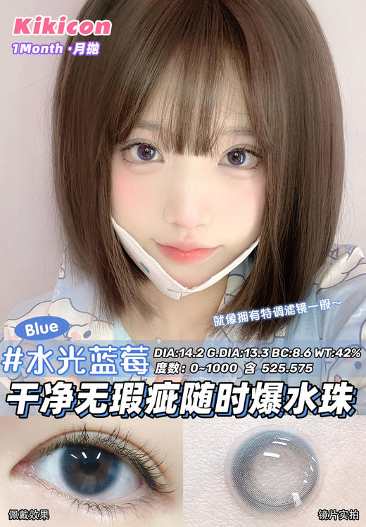 kikicon 月抛 水光蓝莓 14.2mm
2片装 含硅水凝胶 商品图4