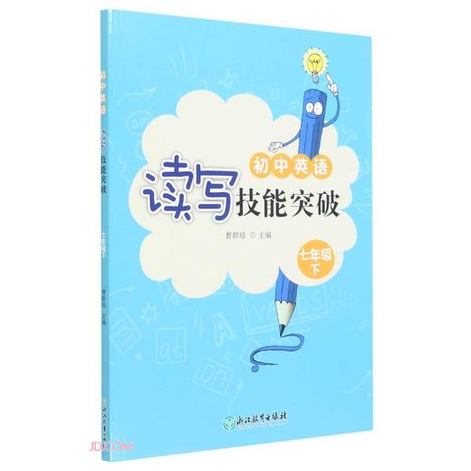 (仓发) 初中英语读写技能突破 七年级下/浙江教育出版社/曹群珍/9787572215797 商品图0