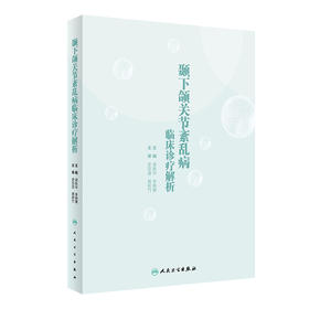 颞下颌关节紊乱病临床诊疗解析 2022年8月参考书 9787117333016