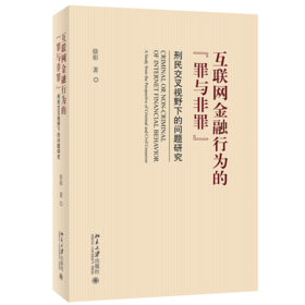 互联网金融行为的 “罪与非罪” ――刑民交叉视野下的问题研究 徐彰 北京大学出版社