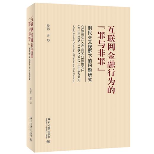 互联网金融行为的 “罪与非罪” ――刑民交叉视野下的问题研究 徐彰 北京大学出版社 商品图0