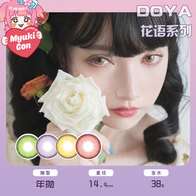 DOYA年抛·花语系列 珊瑚心/紫银光/琉璃翠/暖玉金 显色COSCON推荐 砂糖/小芭内 小红书热门美瞳