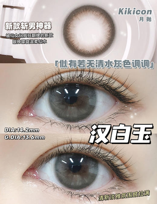 kikicon 月抛 汉白玉 灰 14.2mm
2片装 含硅水凝胶 商品图6