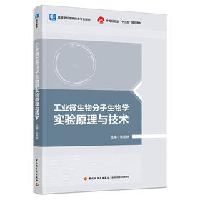 工业微生物分子生物学实验原理与技术（高等学校生物技术专业教材）（中国轻工业“十三五”规划教材）