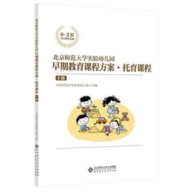 北京师范大学实验幼儿园早期教育课程方案·托育课程·下册 9787303274482