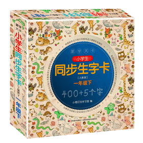 (仓发) 蒙学大卡·小学生同步生字卡（人教版）一年级下/吉林美术出版社/小橙叮当学习馆/9787557544331
