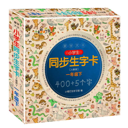 (仓发) 蒙学大卡·小学生同步生字卡（人教版）一年级下/吉林美术出版社/小橙叮当学习馆/9787557544331 商品图0