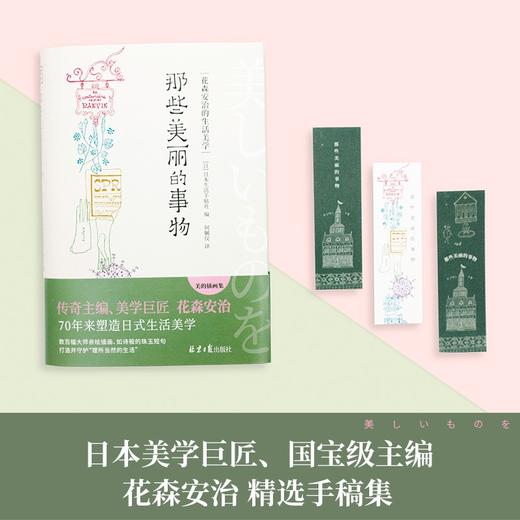 (仓发) 那些美丽的事物：花森安治的生活美学/北京日报出版社/日本生活手帖社/9787547740378 商品图2