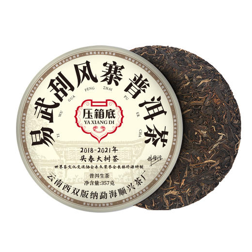 压箱底茗山普洱茶 易武刮风寨 普洱生茶 2018-2021头春大树茶饼茶 商品图0