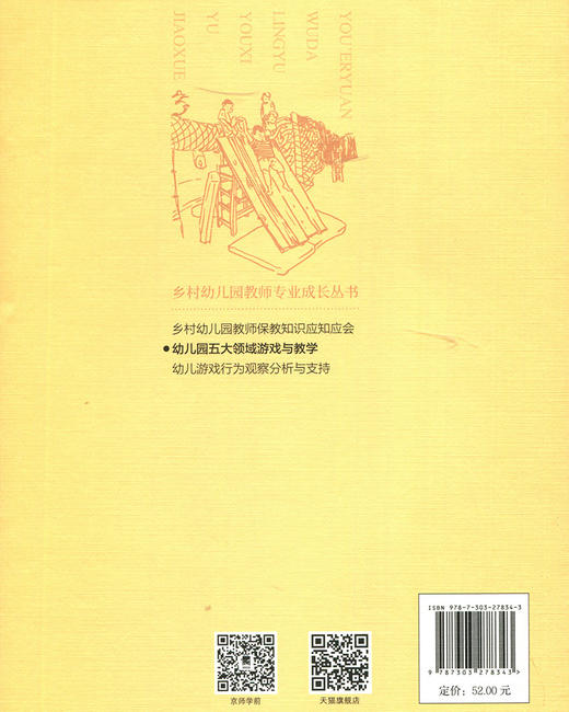 幼儿园五大领域游戏与教学 乡村幼儿园教师专业成长丛书 北京师范大学出版社 商品图2