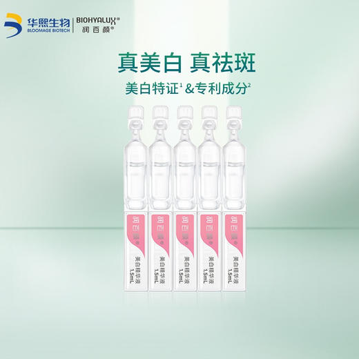 润百颜美白精华液(袋装)1.5ml*5支 商品图2