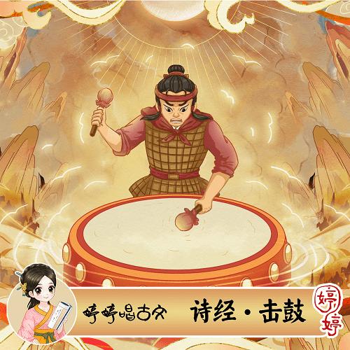 婷婷唱古文-诗经·击鼓-伴奏/曲谱 商品图0