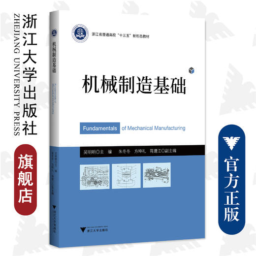 机械制造基础/普通高校新形态教材/吴明明 朱冬冬 方坤礼 蒋建江/浙江大学出版社 商品图0