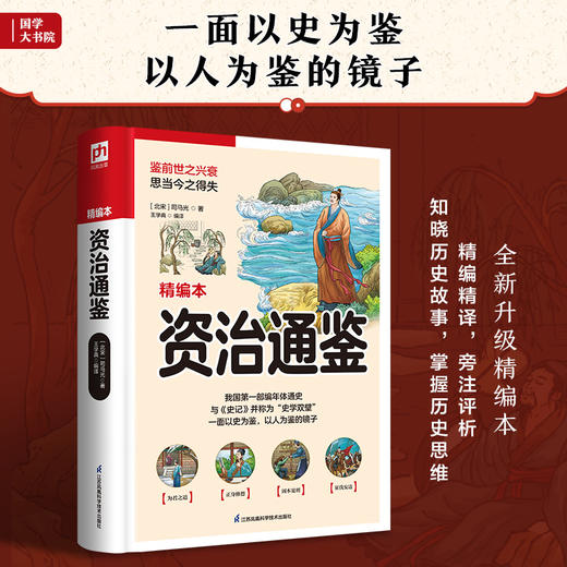 资治通鉴 精编本 商品图3