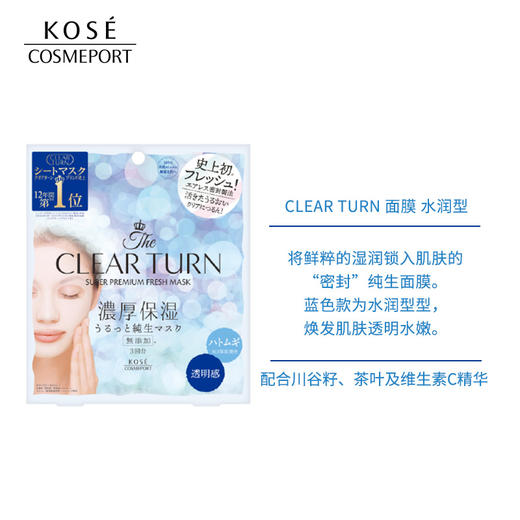 高丝 CLEAR TURN面膜 保湿/水润/弹力光泽 商品图2
