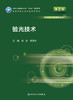 验光技术（第2版） 2022年8月学历教材 9787117331333  商品缩略图1