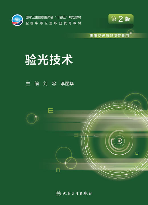 验光技术（第2版） 2022年8月学历教材 9787117331333  商品图1