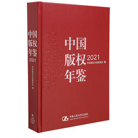 中国版权年鉴2021（总第十三卷）/ 中国版权年鉴编委会