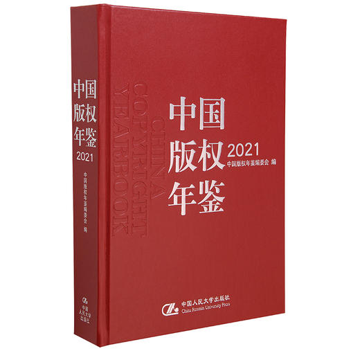 中国版权年鉴2021（总第十三卷）/ 中国版权年鉴编委会 商品图0