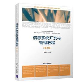 信息系统开发与管理教程第4版 左美云 清华大学出版社 9787302554813