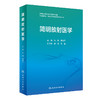 简明放射医学 9787117331630 2022年8月改革创新教材 商品缩略图0