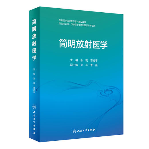 简明放射医学 9787117331630 2022年8月改革创新教材 商品图0