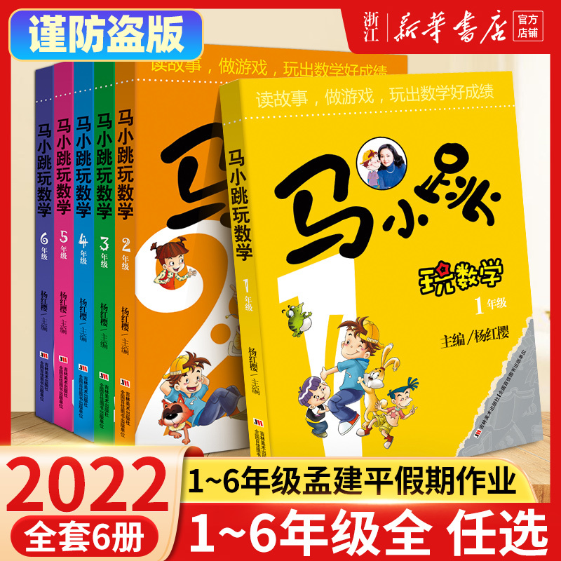 2022新 马小跳玩数学全套6册 新华书店正版