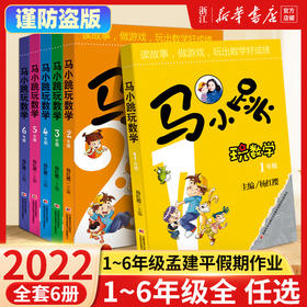 2022新 马小跳玩数学全套6册 新华书店正版