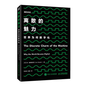 离散的魅力：世界为何数字化 可靠计算机 信号缺陷 傅里叶量子计算能力 机器人时代