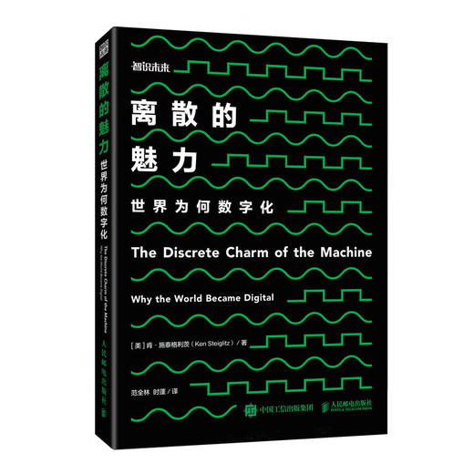 离散的魅力：世界为何数字化 可靠计算机 信号缺陷 傅里叶量子计算能力 机器人时代 商品图0