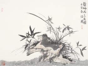 温骧 2022年 新作国画《兰竹石三友图》 北京画院温骧“苍润”艺术展展览作品并录入画册