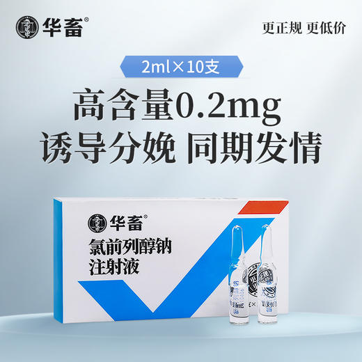 【社群专享】华畜高含量氯前列醇钠注射液 牛羊同期发情 催产 猪分娩前列烯醇钠 商品图0