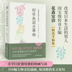 (仓发) 那些美丽的事物：花森安治的生活美学/北京日报出版社/日本生活手帖社/9787547740378