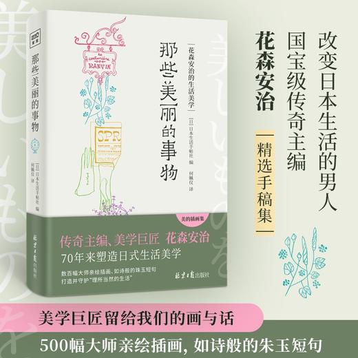 (仓发) 那些美丽的事物：花森安治的生活美学/北京日报出版社/日本生活手帖社/9787547740378 商品图0