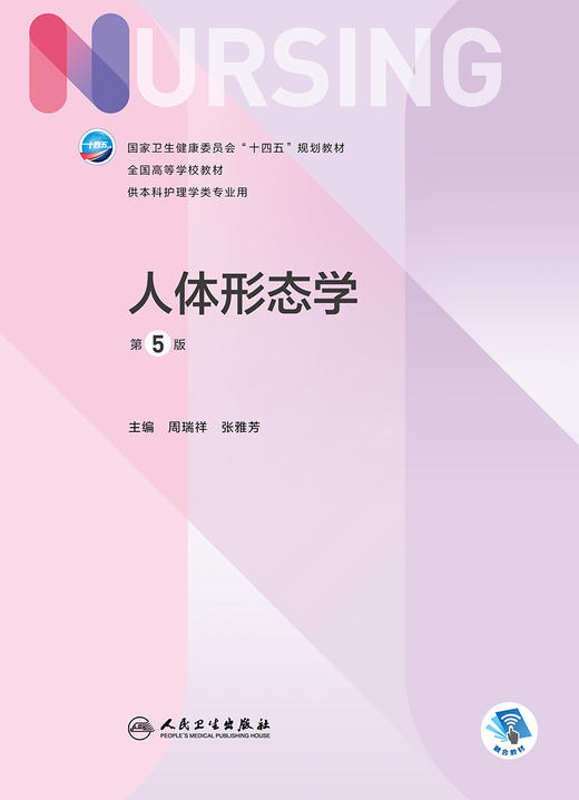 人体形态学（第5版） 2022年8月学历教材 9787117332859 商品图1