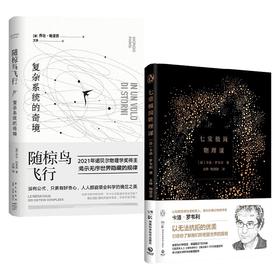 随椋鸟飞行  复杂系统的奇境+七堂极简物理课 套装2册 卡洛·罗韦利 等著 科普读物