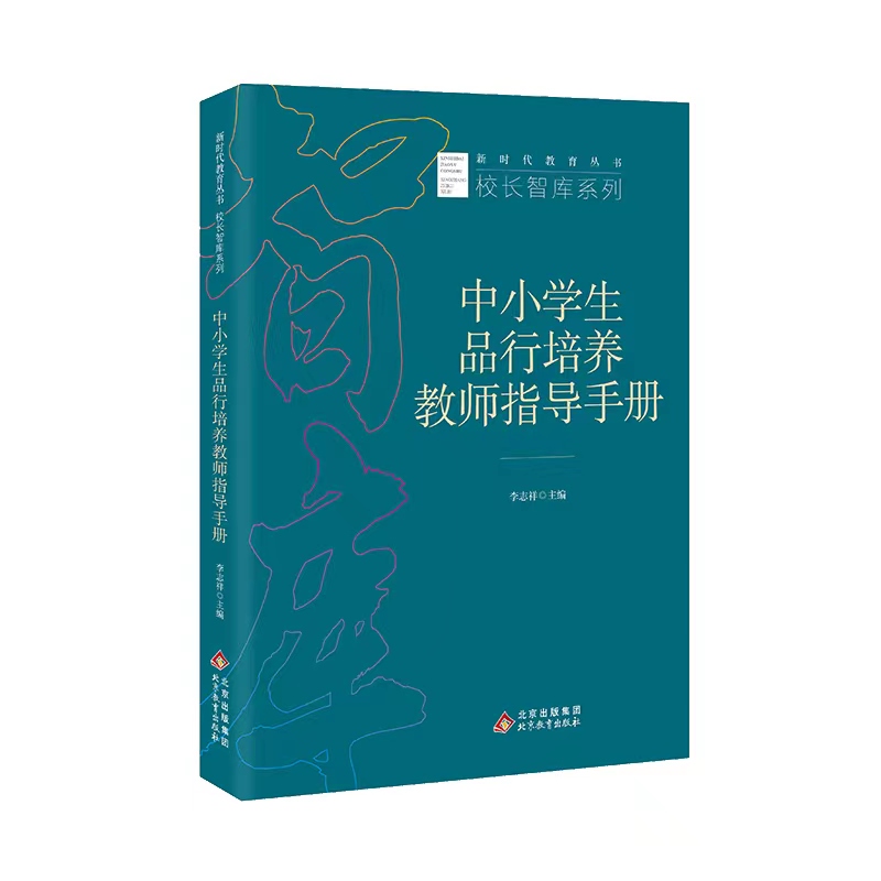 中小学生品行培养教师指导手册  新时代教育丛书  校长智库系列  李志祥主编  北京教育出版社 正版