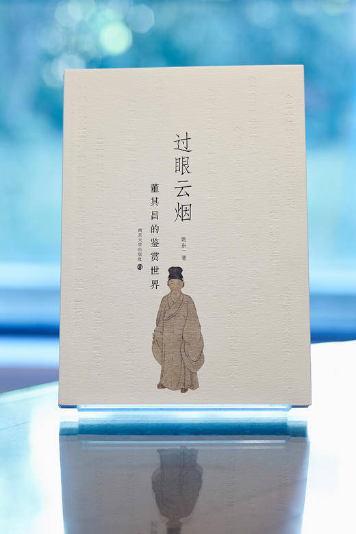 过眼云烟：董其昌的鉴赏世界 商品图1
