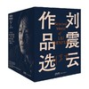 刘震云作品选  全6册 刘震云 著 一日三秋一句顶一万句我不是潘金莲我叫刘跃进温故一九四二一地鸡毛中国现当代文学小说故事 商品缩略图0