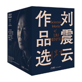 刘震云作品选  全6册 刘震云 著 一日三秋一句顶一万句我不是潘金莲我叫刘跃进温故一九四二一地鸡毛中国现当代文学小说故事