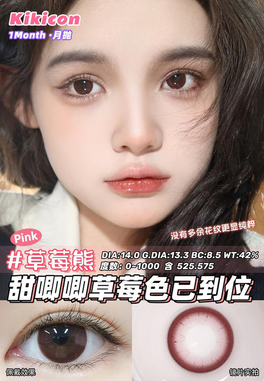 kikicon 月抛 草莓熊 14.0mm
2片装 含硅水凝胶 商品图0