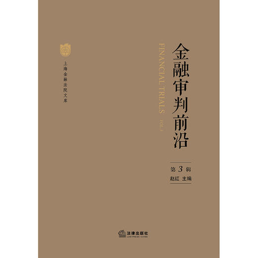 金融审判前沿（第3辑） 赵红主编 商品图1