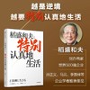 特别认真地生活 稻盛和夫作品 稻盛和夫 著 “经营之圣”心灵自传 企业家的经营哲学 “较劲”的信念 逆境中忍耐开辟新未来 商品缩略图1