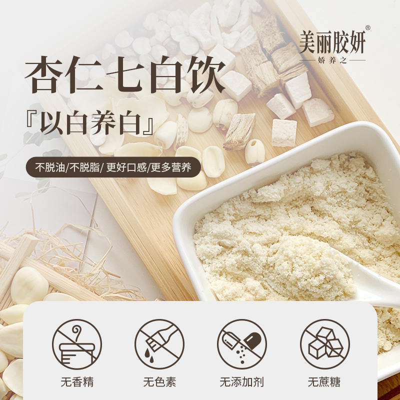 【产地直发包邮】美丽胶妍 —杏仁七白饮（买二送一）