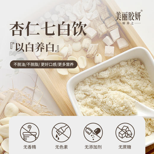 【产地直发包邮】美丽胶妍 —杏仁七白饮（买二送一） 商品图0