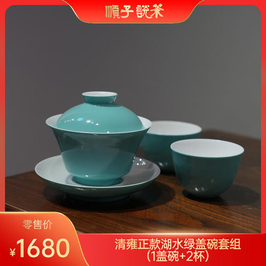 清雍正款湖水绿盖碗套组（1盖碗+2杯） 商品图0