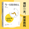 当一天优秀的人 瑞克·帕斯托 著 励志 商品缩略图1